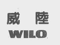 威陆   WILO