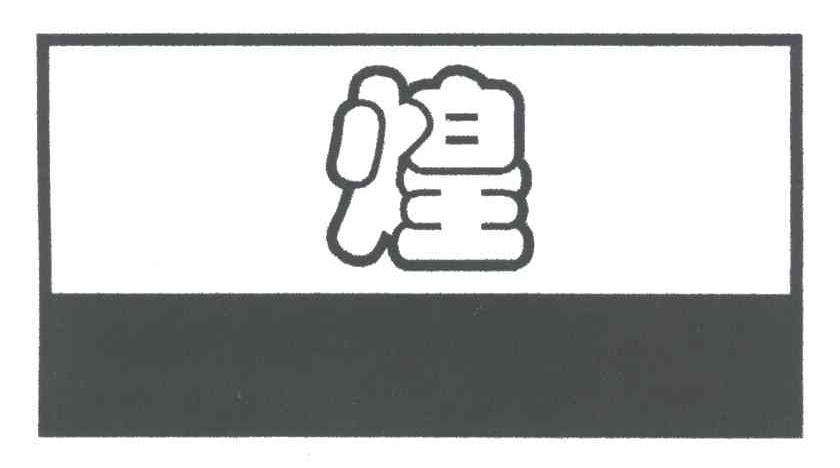 煌