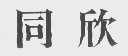 同欣