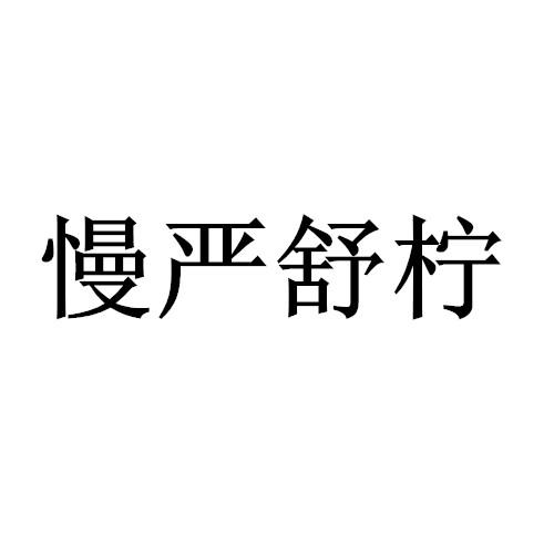 慢严舒柠