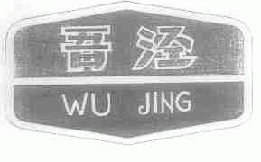 吾泾
