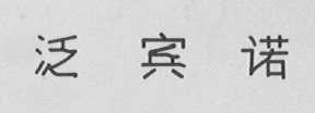 泛宾诺
