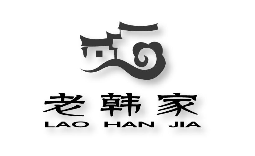 老韩家