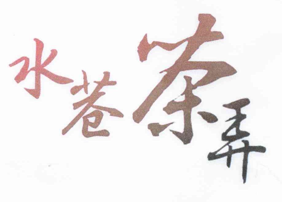 水苍茶弄