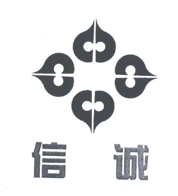 信诚