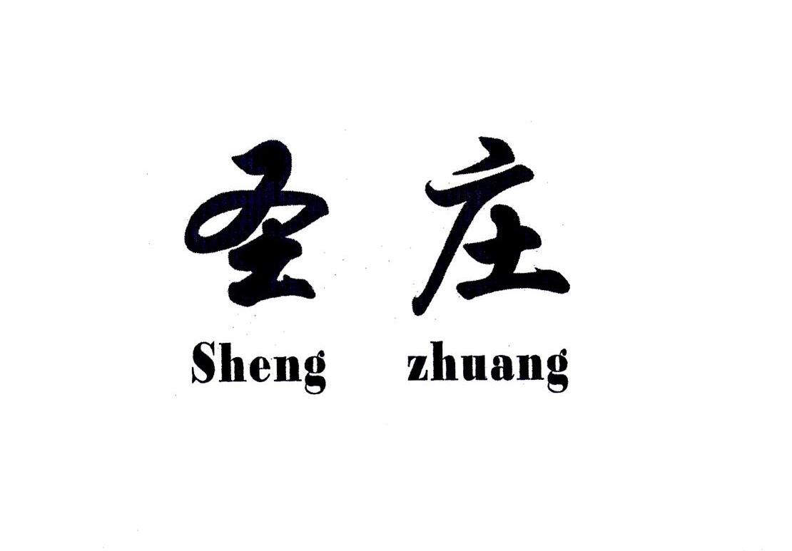 圣庄