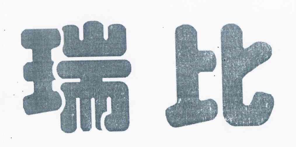 瑞比