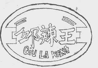邱辣王