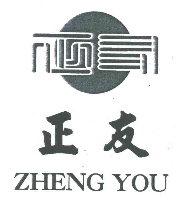 正友;ZHENG YOU