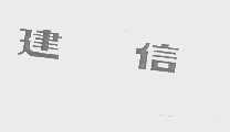 建信