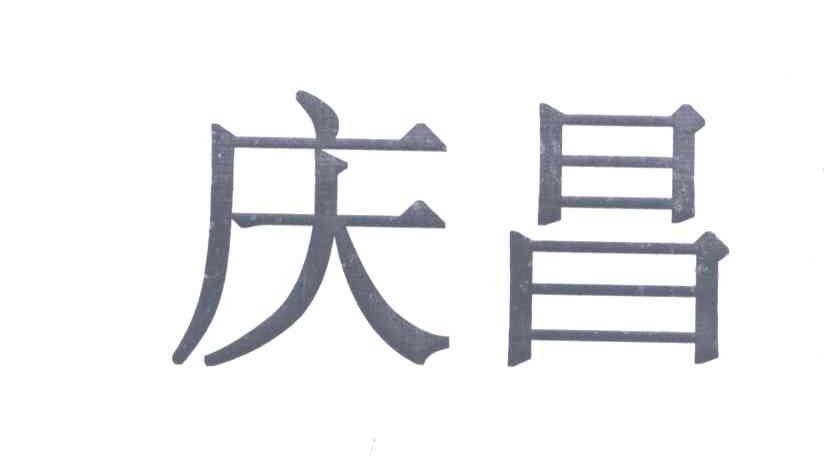 庆昌