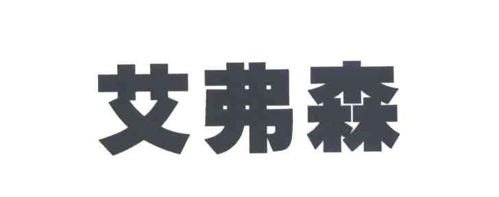 艾弗森