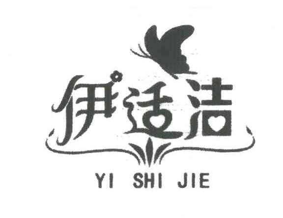 伊适洁