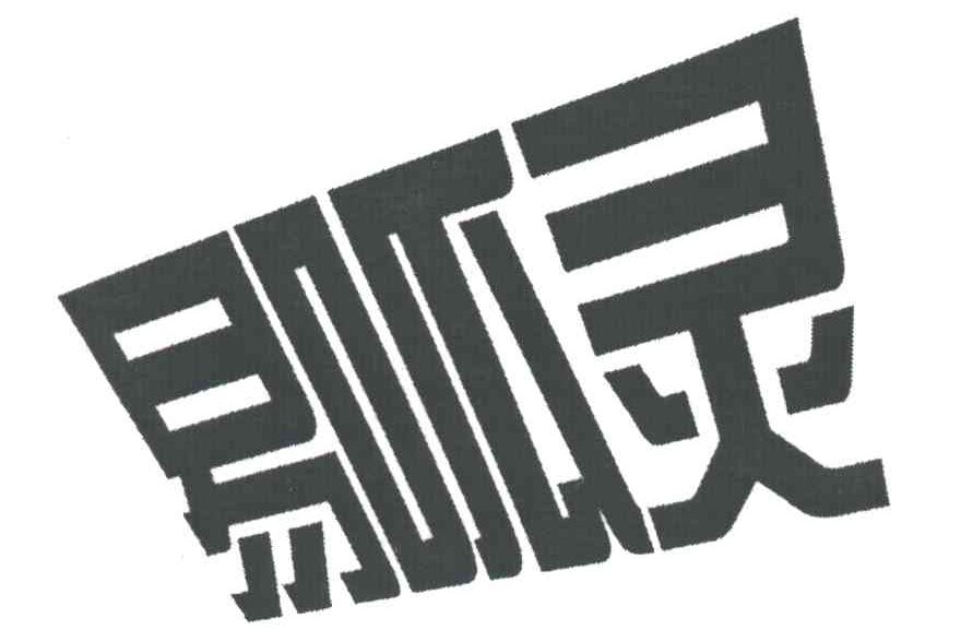 易呱灵
