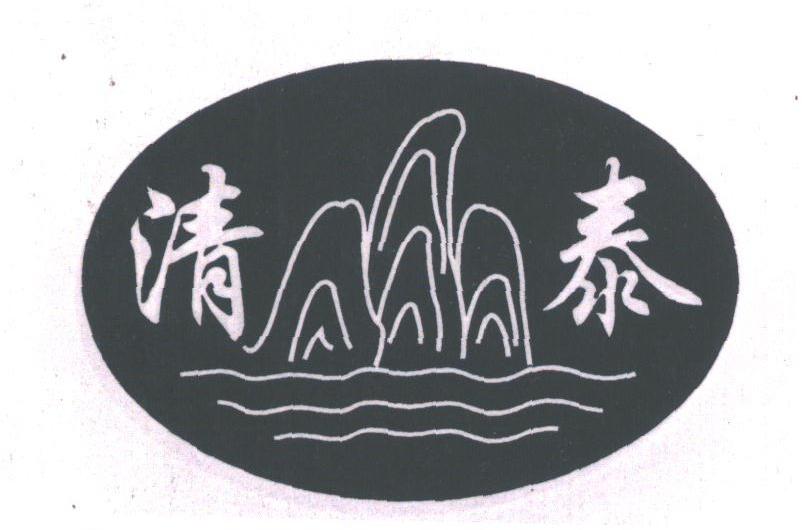 清泰
