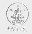 正信白象