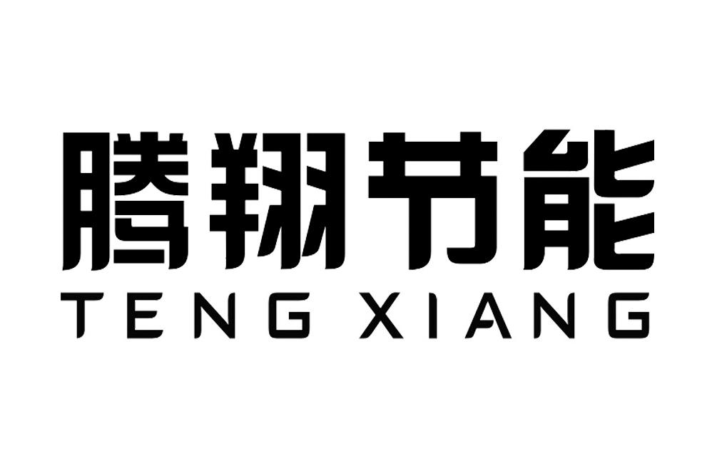 腾翔节能 TENG XIANG