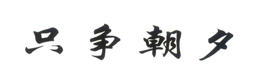 只争朝夕