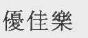 优佳乐