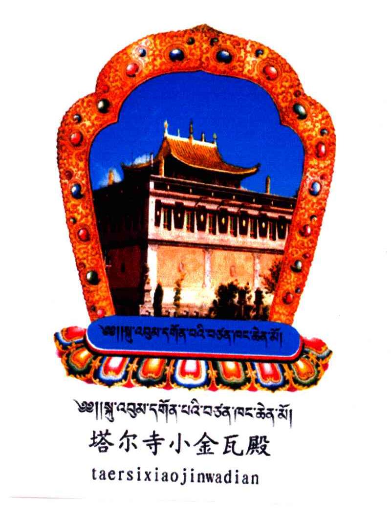 塔尔寺小金瓦殿