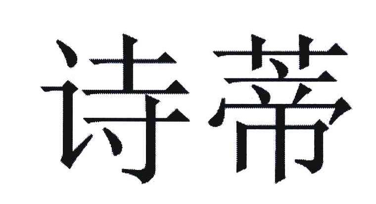 诗蒂