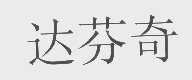 达芬奇