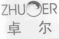 卓尔