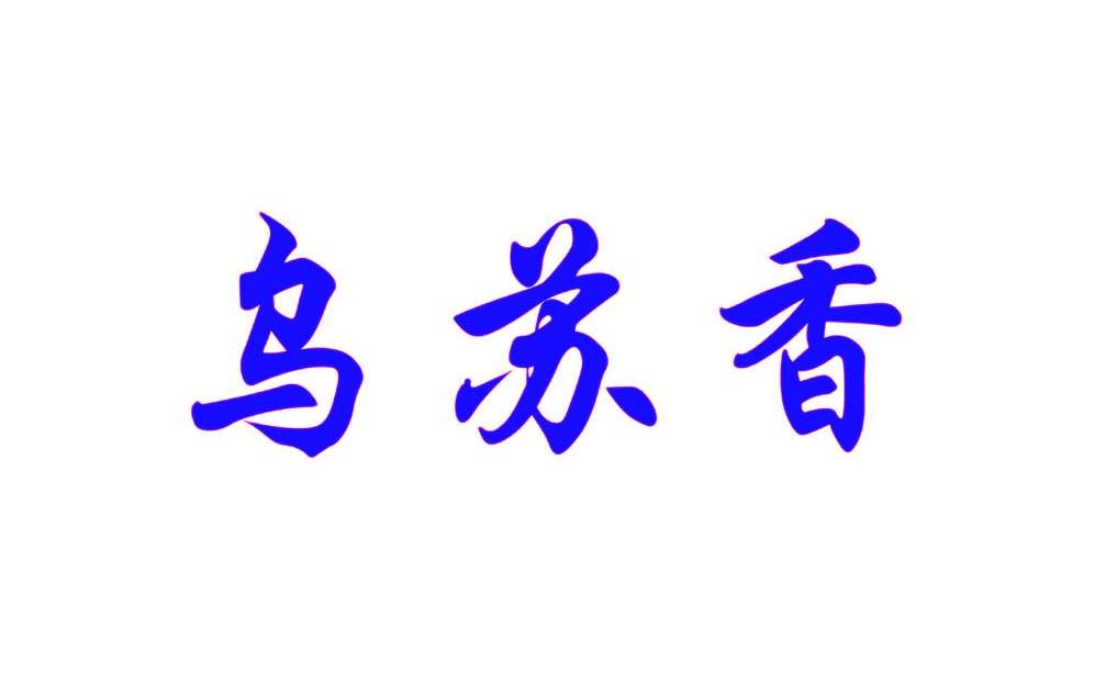 乌苏香