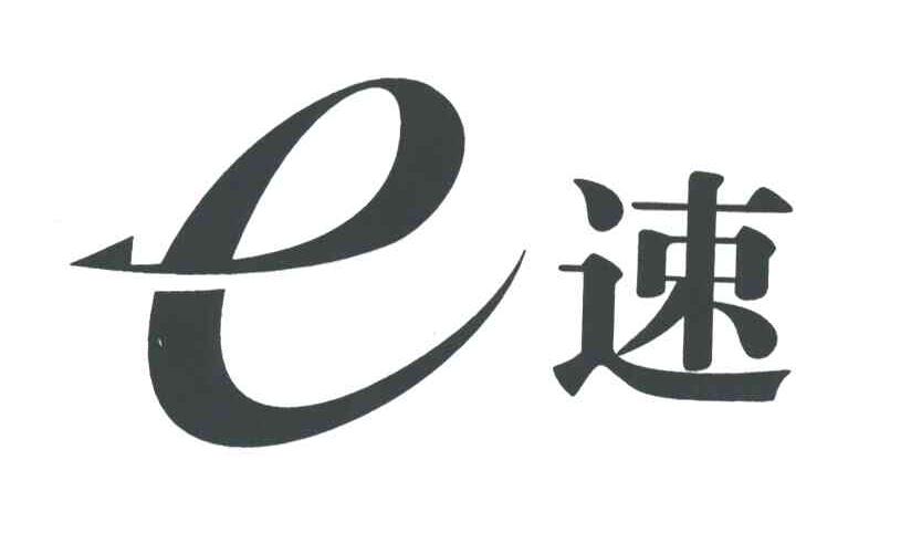 E速
