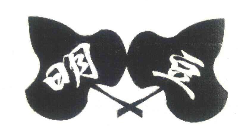 明豆
