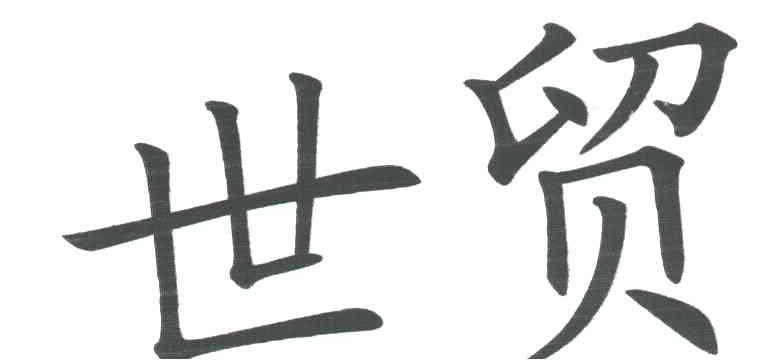世贸