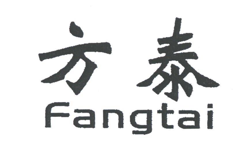 方泰