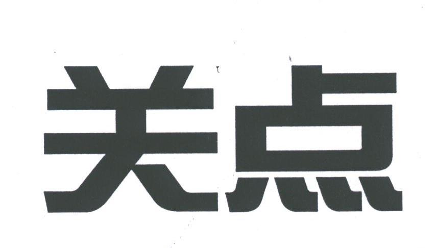 关点