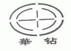 华钻