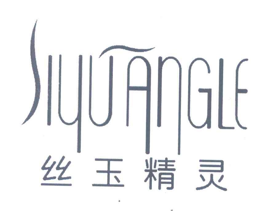 丝玉精灵;SIYUANGLE