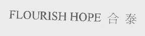 合泰   FLOURISH HOPE