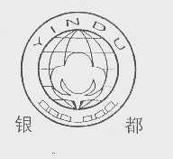 银都