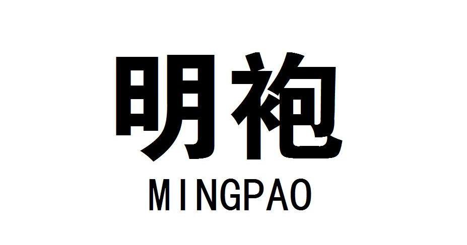 明袍