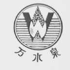 万水泉