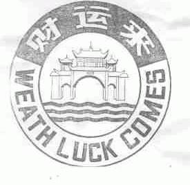 财运来;WEATH LUCK COMES