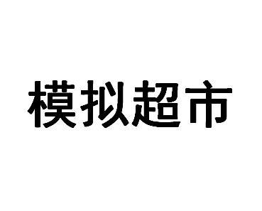 模拟超市