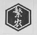 繁农
