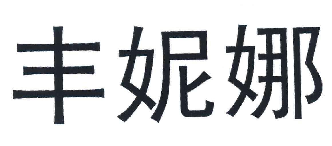 丰妮娜