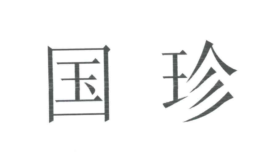 国珍
