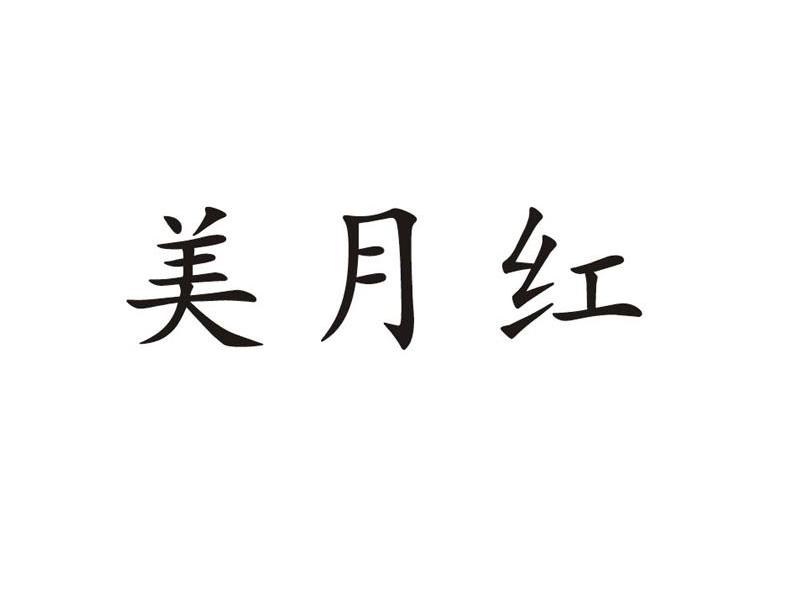 美月红