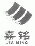 嘉铭