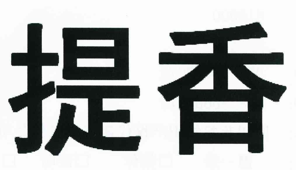提香