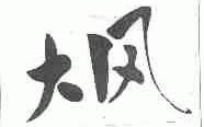 大风