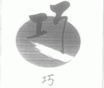 巧