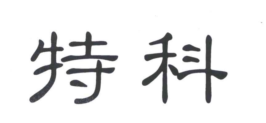 特科